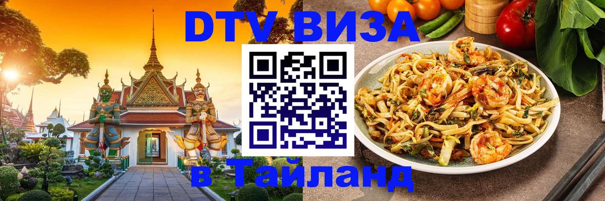 ДТВ VISA Тайланд для фрилансеров 